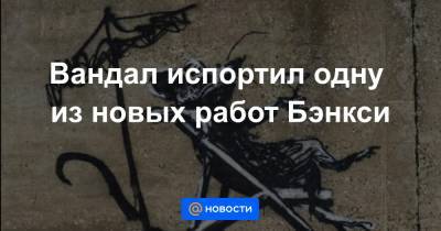 Вандал испортил одну из новых работ Бэнкси - news.mail.ru - Англия