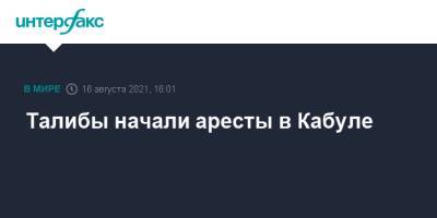 Забихулла Муджахид - Талибы начали аресты в Кабуле - interfax.ru - Москва - Россия - Афганистан - Кабул - Талибан