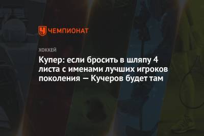 Джон Купер - Купер: если бросить в шляпу 4 листа с именами лучших игроков поколения — Кучеров будет там - championat.com