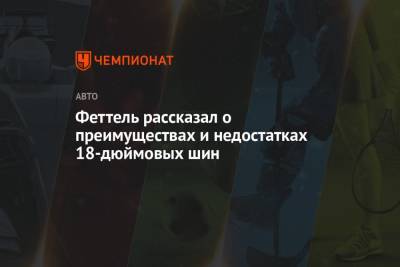 Себастьян Феттель - Феттель рассказал о преимуществах и недостатках 18-дюймовых шин - championat.com