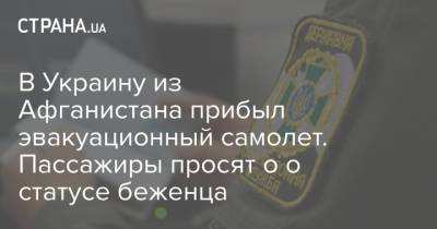 Андрей Демченко - В Украину из Афганистана прибыл эвакуационный самолет. Пассажиры просят о о статусе беженца - strana.ua - Украина - Киев - Белоруссия - Турция - Франция - Хорватия - Афганистан - Голландия