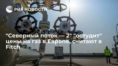 Дмитрий Маринченко - Эксперт Fitch Маринченко: цены на газ в Европе могут снизиться после запуска "Северного потока —2" - smartmoney.one - Россия - США - Украина - Голландия