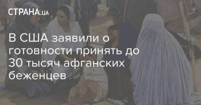 Джон Кирби - В США заявили о готовности принять до 30 тысяч афганских беженцев - strana.ua - США - Украина - Техас - Афганистан - штат Висконсин - Оман - Талибан