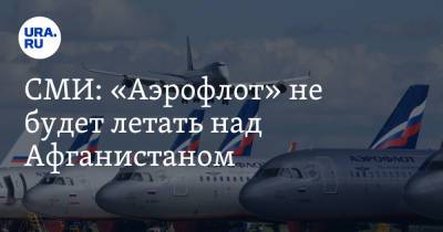 СМИ: «Аэрофлот» не будет летать над Афганистаном - ura.news - Россия - Афганистан