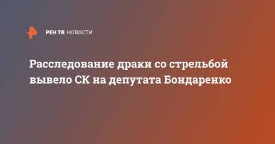 Николай Бондаренко - Расследование драки со стрельбой вывело СК депутата Бондаренко - ren.tv - Саратов