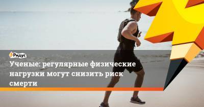 Ученые: регулярные физические нагрузки могут снизить риск смерти - ridus.ru - Китай - Гонконг