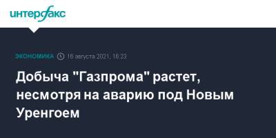 Добыча "Газпрома" растет, несмотря на аварию под Новым Уренгоем - interfax.ru - Москва - Европа