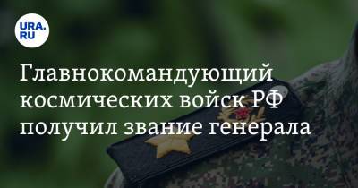 Главнокомандующий космических войск РФ получил звание генерала - ura.news - Россия - Сирия - Таджикистан - респ. Чечня