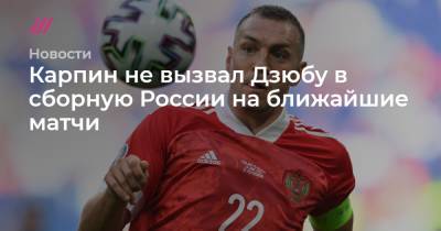 Артем Дзюба - Валерий Карпин - Карпин не вызвал Дзюбу в сборную России на ближайшие матчи - tvrain.ru - Россия - Санкт-Петербург - Мальта - Хорватия - Кипр