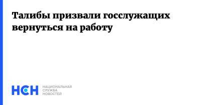 Талибы призвали госслужащих вернуться на работу - nsn.fm - Россия - Афганистан - Катар - Талибан