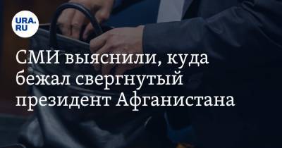 Ашраф Гани - СМИ выяснили, куда бежал свергнутый президент Афганистана - ura.news - Россия - Афганистан - Оман