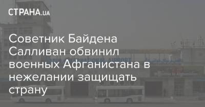 Джон Салливан - Джо Байден - Советник Байдена Салливан обвинил военных Афганистана в нежелании защищать страну - strana.ua - США - Украина - Афганистан
