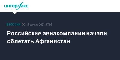 Российские авиакомпании начали облетать Афганистан - interfax.ru - Москва - Россия - Узбекистан - Афганистан - Пакистан