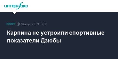 Артем Дзюба - Александр Соболев - Валерий Карпин - Карпина не устроили спортивные показатели Дзюбы - sport-interfax.ru - Москва - Россия