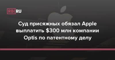 Суд присяжных обязал Apple выплатить $300 млн компании Optis по патентному делу - rb.ru