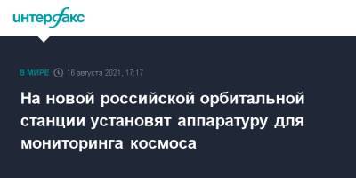 Дмитрий Рогозин - На новой российской орбитальной станции установят аппаратуру для мониторинга космоса - interfax.ru - Москва - Россия - респ. Карачаево-Черкесия