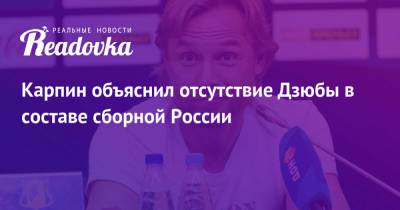 Антон Шунин - Артем Дзюба - Артем Дзюбы - Матвей Сафонов - Александр Соболев - Валерий Карпин - Юрий Жирков - Карпин объяснил отсутствие Дзюбы в составе сборной России - readovka.news - Россия