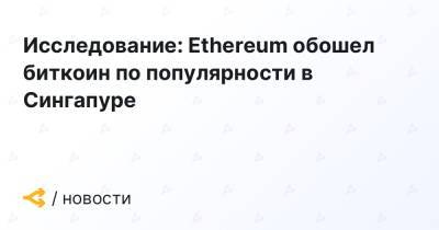 Исследование: Ethereum обошел биткоин по популярности в Сингапуре - forklog.com - Сингапур - Республика Сингапур