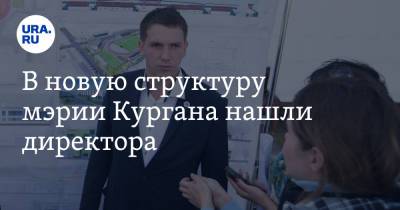 В новую структуру мэрии Кургана нашли директора - ura.news - Курган