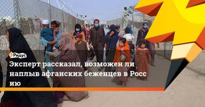 Эксперт рассказал, возможенли наплыв афганских беженцев вРоссию - ridus.ru - Москва - Россия - Узбекистан - Таджикистан - Афганистан