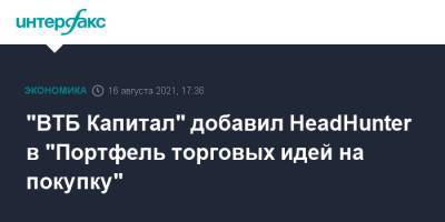 "ВТБ Капитал" добавил HeadHunter в "Портфель торговых идей на покупку" - interfax.ru - Москва - Россия