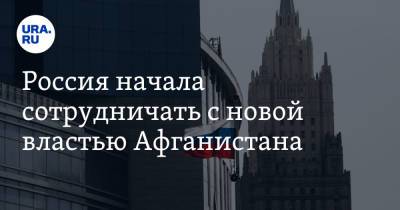 Россия начала сотрудничать с новой властью Афганистана - ura.news - Россия - Афганистан