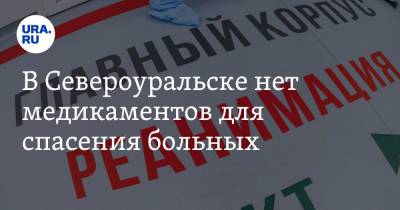 В Североуральске нет медикаментов для спасения больных. Заявление врача - ura.news - Североуральск