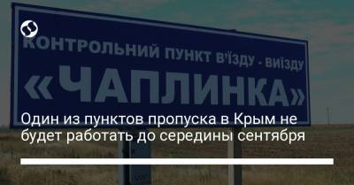 Один из пунктов пропуска в Крым не будет работать до середины сентября - liga.net - Украина - Крым - Херсон
