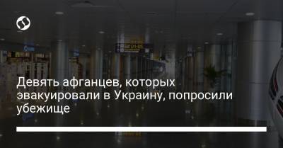 Андрей Демченко - Девять афганцев, которых эвакуировали в Украину, попросили убежище - liga.net - Украина - Киев - Белоруссия - Таджикистан - Хорватия - Голландия