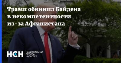 Дональд Трамп - Джо Байден - Трамп обвинил Байдена в некомпетентности из-за Афганистана - nsn.fm - США - Афганистан