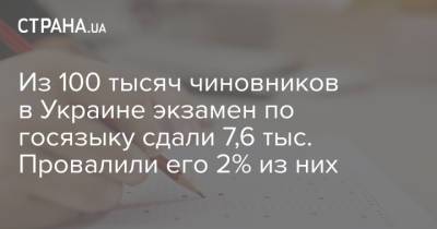 Из 100 тысяч чиновников в Украине экзамен по госязыку сдали 7,6 тыс. Провалили его 2% из них - strana.ua - Украина