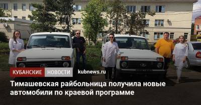 Тимашевская райбольница получила новые автомобили по краевой программе - kubnews.ru - Анапа - Сочи - Краснодарский край - Краснодар - Тимашевск