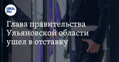 Алексей Русских - Глава правительства Ульяновской области ушел в отставку. Ему предложили работу на федеральном уровне - ura.news - Ульяновская