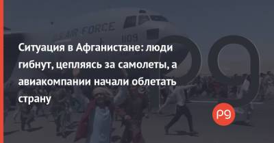 Владимир Зеленский - Ангела Меркель - Дмитрий Кулеба - Ситуация в Афганистане: люди гибнут, цепляясь за самолеты, а авиакомпании начали облетать страну - thepage.ua - США - Украина - Германия - Таджикистан - Афганистан - Кабул - Twitter