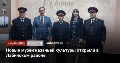 Новые музеи казачьей культуры открыли в Лабинском районе - kubnews.ru - Краснодарский край