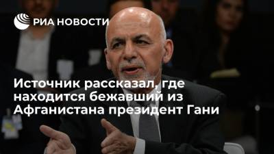 Ашраф Гани - Источник: бежавший из Афганистана президент Гани находится в Омане - ria.ru - Москва - Россия - Афганистан - Оман - Талибан