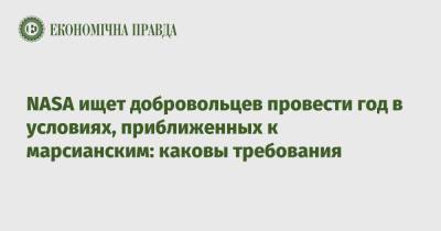 NASA ищет добровольцев провести год в условиях, приближенных к марсианским: каковы требования - epravda.com.ua - Украина