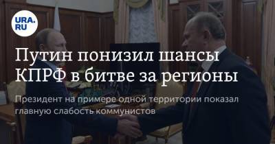 Владимир Путин - Игорь Кобзев - Сергей Левченко - Геннадий Зюганов - Путин понизил шансы КПРФ в битве за регионы - ura.news - Россия - Иркутская обл.