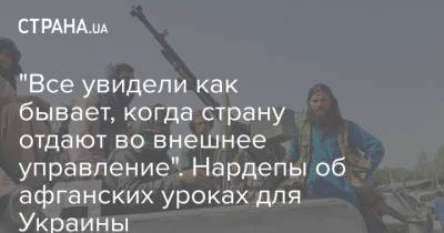 Ашраф Гани - Алексей Устенко - "Все увидели как бывает, когда страну отдают во внешнее управление". Нардепы об афганских уроках для Украины - strana.ua - Украина - Афганистан
