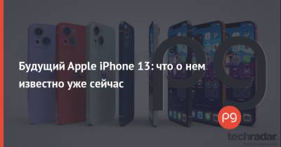 Будущий Apple iPhone 13: что о нем известно уже сейчас - thepage.ua - Украина