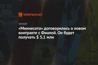 «Миннесота» договорилась о новом контракте с Фиалой. Он будет получать $ 5,1 млн - championat.com - шт. Миннесота