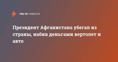 Ашраф Гани - Президент Афганистана убегал из страны, набив деньгами вертолет и авто - ren.tv - Россия - Афганистан - Талибан