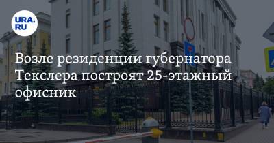 Алексей Текслер - Возле резиденции губернатора Текслера построят 25-этажный офисник. Фото - ura.news - Челябинск - Куба