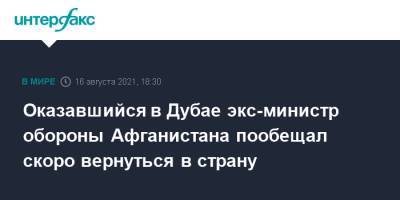 Ашраф Гани - Оказавшийся в Дубае экс-министр обороны Афганистана пообещал скоро вернуться в страну - interfax.ru - Москва - Россия - Афганистан - Эмираты - Пакистан - Кабул