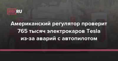 Илон Маск - Американский регулятор проверит 765 тысяч электрокаров Tesla из-за аварий с автопилотом - rb.ru