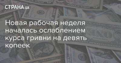 Новая рабочая неделя началась ослаблением курса гривни на девять копеек - strana.ua - США - Украина