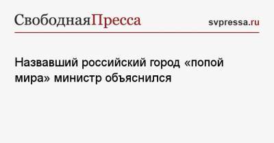 Назвавший российский город «попой мира» министр объяснился - svpressa.ru - Россия - Камчатский край - Экология