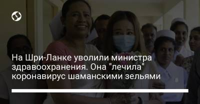 На Шри-Ланке уволили министра здравоохранения. Она "лечила" коронавирус шаманскими зельями - liga.net - Украина - Шри Ланка