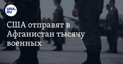 США отправят в Афганистан тысячу военных - ura.news - Россия - США - Афганистан