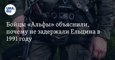 Борис Ельцин - Владимир Зайцев - Бойцы «Альфы» объяснили, почему не задержали Ельцина в 1991 году - ura.news - Россия
